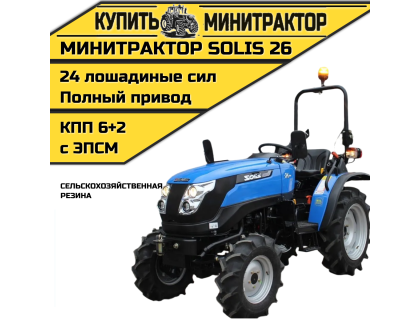 Минитрактор SOLIS Солис 26 сельскохозяйственная резина 2022г.