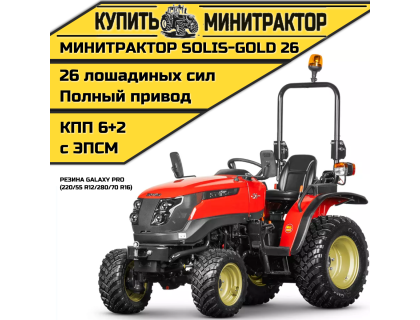 Минитрактор Solis-Gold 26 Mit 4x4 6+2B Galaxy PRO 220/55 R12 / 280/70 R16 (с ПСМ)