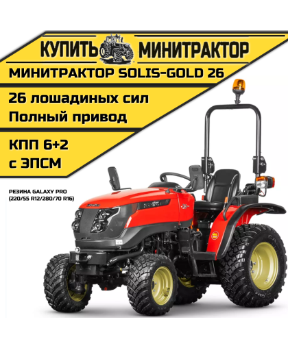 Минитрактор Solis-Gold 26 Mit 4x4 6+2B Galaxy PRO 220/55 R12 / 280/70 R16 (с ПСМ)