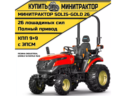 Минитрактор Solis-Gold 26 КПП 9+9 Индустр. резина (с ПСМ)