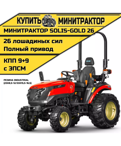 Минитрактор Solis-Gold 26 КПП 9+9 Индустр. резина (с ПСМ)