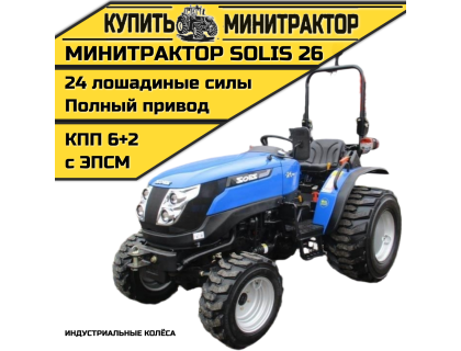 Минитрактор SOLIS Солис 26 индустриальные колёса 2022г.