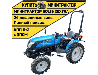 Минитрактор SOLIS 26XTRA 2022г.