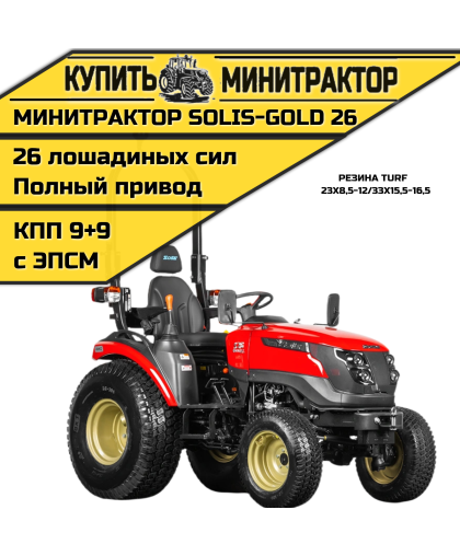 Минитрактор Solis-Gold 26 Mit 4x4 9+9 Turf 23X8,5-12 / 33X15,5-16,5 (с ПСМ)