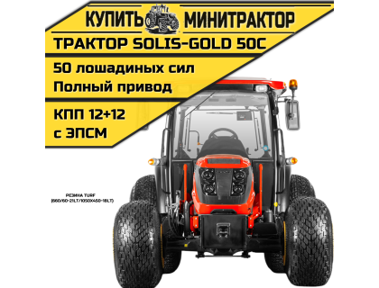 Трактор Solis-Gold | Солис-Голд 50С A/С 4x4 12+12 Turf 660/60-21LT / 1050x450-18LT (с ПСМ)