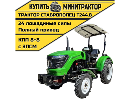 Минитрактор Ставрополец Т244.8 с ПСМ