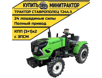 Минитрактор Ставрополец Т244.3 с ПСМ