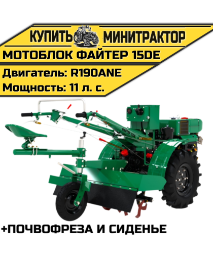 Мотоблок Файтер 15DE + почвофреза и сиденье