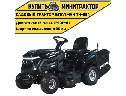 Садовый трактор STEVIMAN TH-334