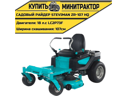 Садовый райдер STEVIMAN ZR-107 HQ
