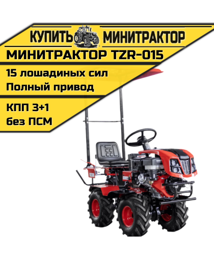 Минитрактор TZR-015