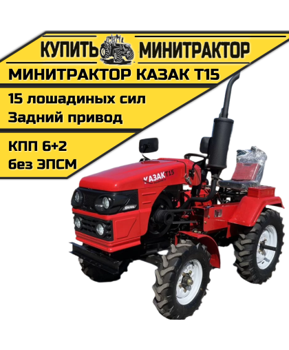 Минитрактор Казак T15 Минитрактор Казак T15