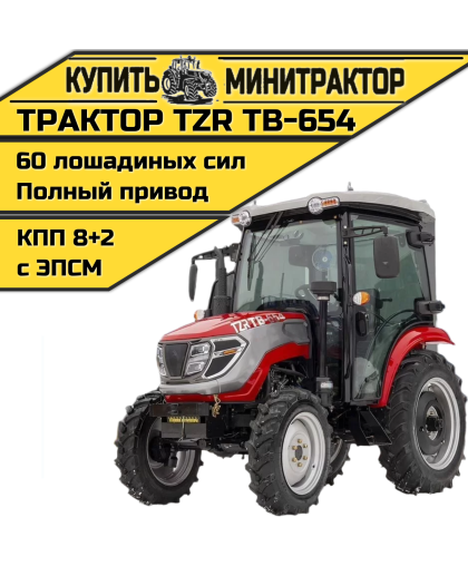Трактор TZR ТВ-654