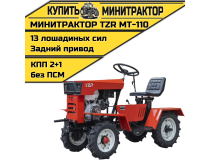 Минитрактор TZR МТ-110