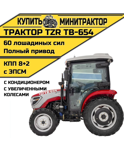 Трактор TZR ТВ-654 (с кондиционером+ увел.колеса)