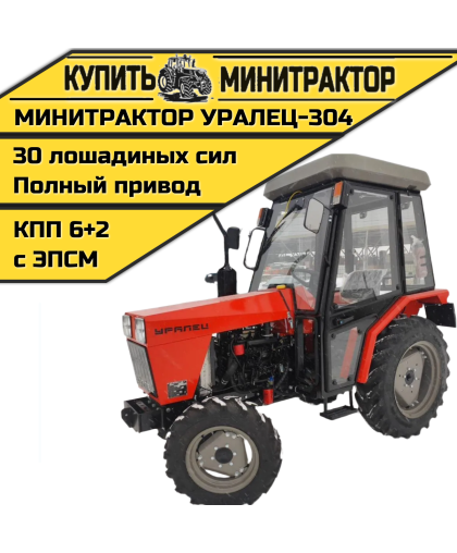 Минитрактор Уралец-304 с реверсом