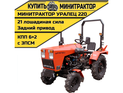 Минитрактор Уралец 220
