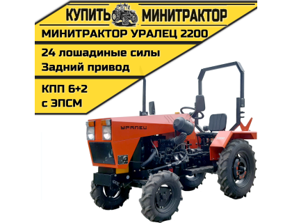 Минитрактор Уралец 2200