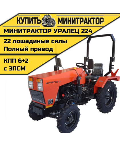 Минитрактор Уралец 224
