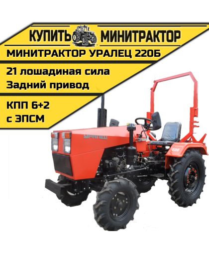 Минитрактор Уралец-220Б Минитрактор Уралец-220Б