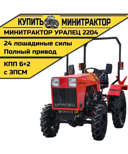 Минитрактор Уралец 2204