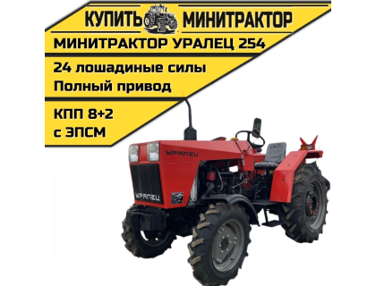 Минитрактор Уралец 254