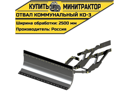Отвал коммунальный KO-3