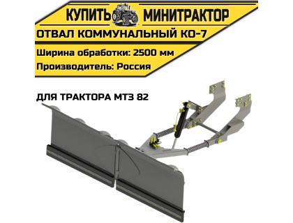 Отвал коммунальный КО-7 для трактора МТЗ 82