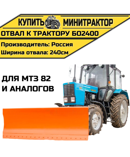 Отвал к трактору БО2400 для МТЗ82 и аналогов