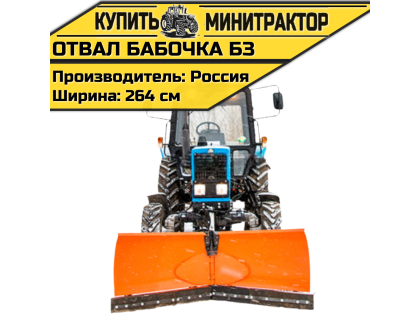 Отвал Бабочка БЗ