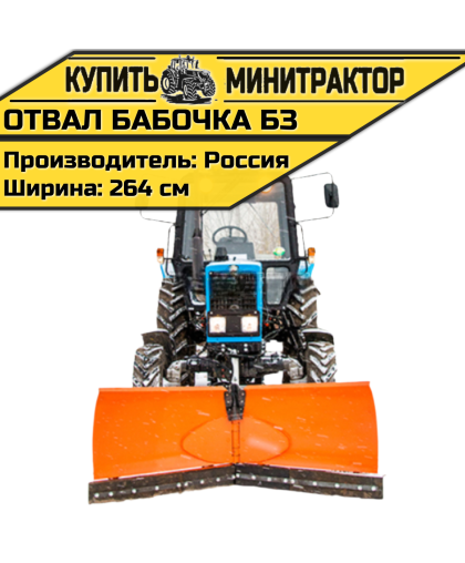 Отвал Бабочка БЗ