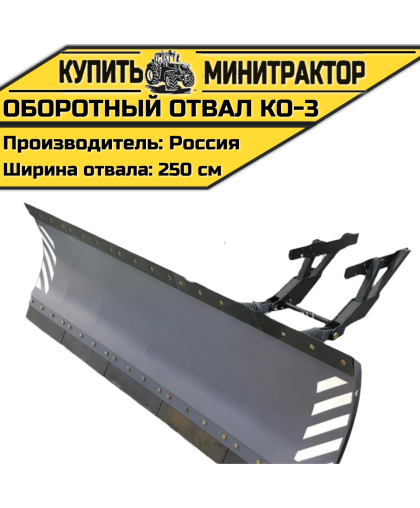 Оборотный отвал КО-3
