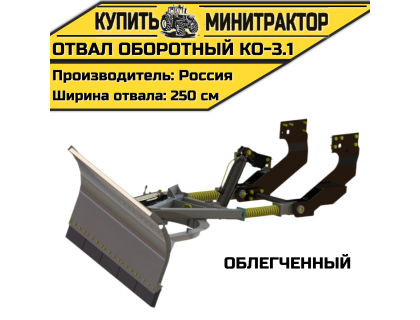 Оборотный отвал КО-3.1 облегченный