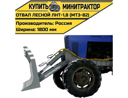 Отвал лесной ЛНТ-1,8 (МТЗ-82)
