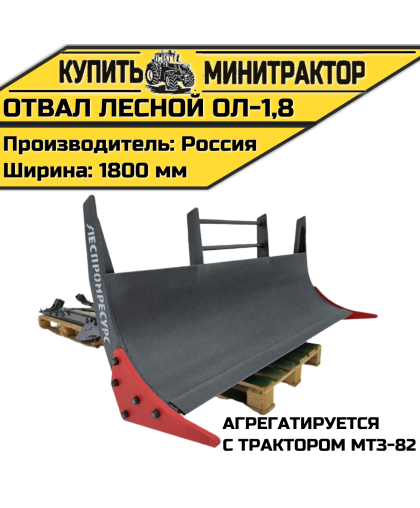 Отвал лесной ОЛ-1,8 на МТЗ-82