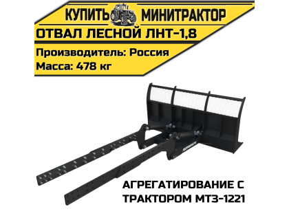 Отвал лесной ЛНТ-1,8 (МТЗ-1221)