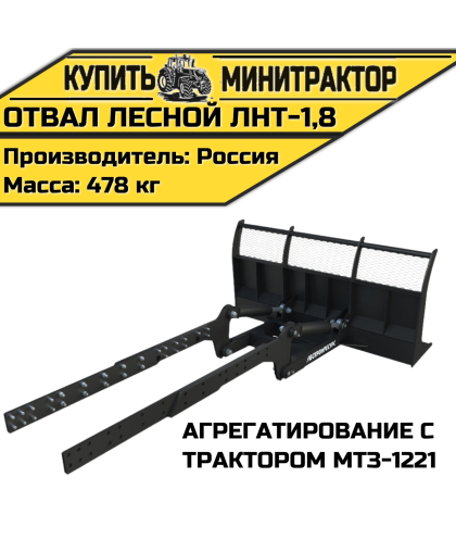 Отвал лесной ЛНТ-1,8 (МТЗ-1221)