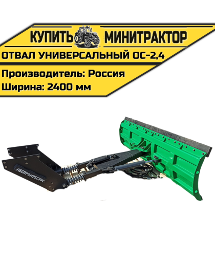 Отвал универсальный ОС-2,4