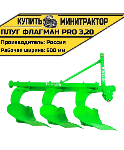 Плуг Flagman | Флагман PRO 3,20