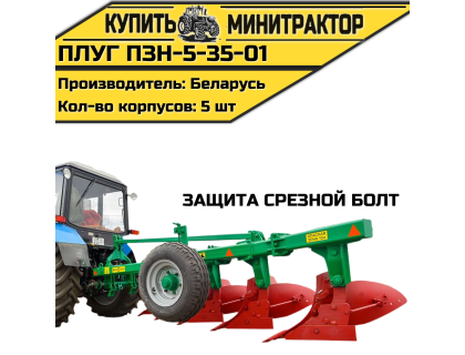 Плуг ПЗН-5-35-01 (защита срезной болт)