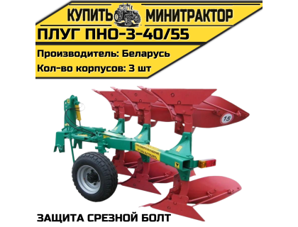 Плуг ПНО-3-40/55(защита срезной болт)