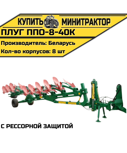 Плуг ППО-8-40К(с рессорной защитой)