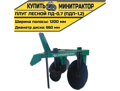 Лесной дисковый плуг ПД-0,7 (ПДП-1,2) 