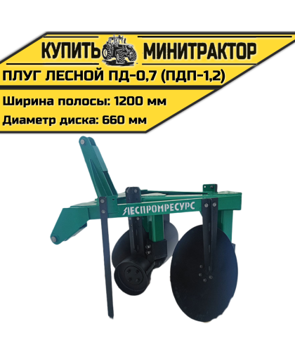 Лесной дисковый плуг ПД-0,7 (ПДП-1,2) 