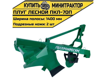 Плуг лесной ПКЛ-70П