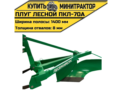 Плуг лесной ПКЛ-70А