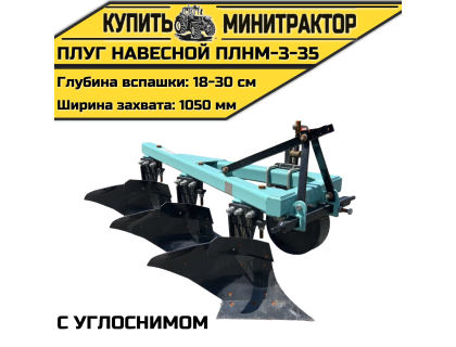Плуг навесной ПЛНМ-3-35 с углоснимом