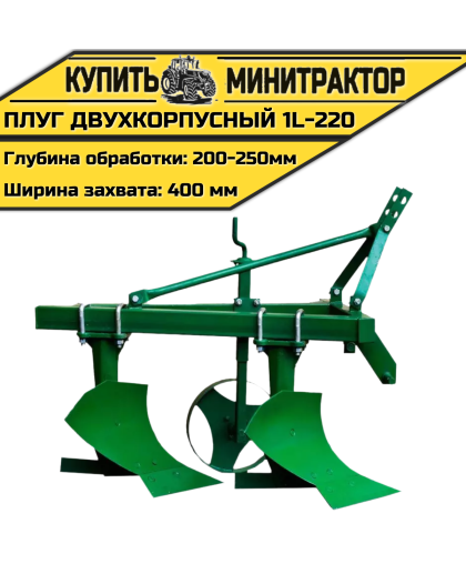 Плуг двухкорпусный 1l-220