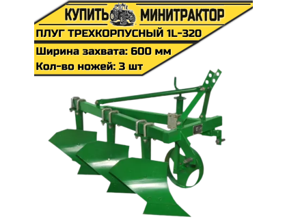 Плуг трехкорпусный 1l-320