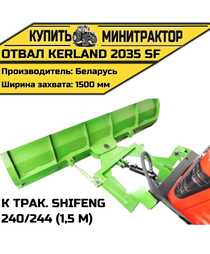Отвал Kerland 2035 SF к трак. Shifeng 240/244 (1,5 м)